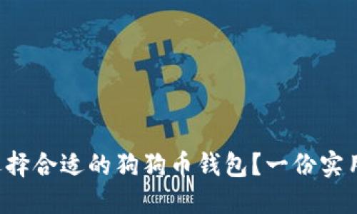 怎么选择合适的狗狗币钱包？一份实用指南！