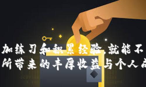    如何将TP钱包中的币兑现？教你简单几步轻松操作！  /   
 guanjianci  TP钱包, 币兑现, 加密货币, 钱包使用  /guanjianci 

引言：TP钱包的魅力与价值
在当今这个数字化飞速发展的时代，加密货币的应用越来越普及，TP钱包（TokenPocket）作为一个便捷的加密资产管理工具，得到了广泛的关注和使用。它支持多种数字货币的存储和管理，但很多用户在持有这些数字资产后，常常会面临一个问题，那就是如何将这些币兑现成法币或其他资产。
今天，我们就来深入探讨一下如何将TP钱包中的币兑现，确保你能够轻松自如地进行操作，实现资产的增值以及有效管理。

第一步：准备工作
在开始兑换之前，你需要做好一些准备工作：
ul
    listrong确保钱包安全：/strong确保你的TP钱包安全性，包括设置强密码以及启用双重认证等，保护好你的私钥和助记词。/li
    listrong检查币的种类：/strong确认你想要兑现的币种在交易所的支持情况，并了解这些币的市场行情。/li
    listrong选择合适的交易所：/strong找到支持你所持币种的交易所，宜选择信誉良好、手续费合理的交易平台。/li
/ul

第二步：将币转移到交易所
在选择好交易所后，接下来你需要将TP钱包内的币转移到所选的交易所账户。
以下是转账的简单流程：
ol
    listrong打开TP钱包：/strong启动TP钱包应用，输入密码或使用生物识别技术解锁。/li
    listrong选择币种：/strong在你的资产列表中，选择你想要转移的币种。/li
    listrong点击转账：/strong在币种界面点击“转账”按钮，输入交易所生成的收款地址。注意，一定要确保地址的准确无误。/li
    listrong确认转账金额：/strong输入你希望转移的金额，然后确认交易，完成之后留意转账状态。/li
    listrong等待确认：/strong一般情况下，区块链网络会在几分钟到几小时内完成交易确认，具体时间视网络拥堵情况而定。/li
/ol

第三步：在交易所进行兑币操作
资金到账后，你可以在交易所进行兌换操作。以下是简单的步骤：
ol
    listrong登录交易所账户：/strong使用你的账户和密码登录交易所，确认资产到账。/li
    listrong选择交易对：/strong在交易界面中，找到你所持币种对应的交易对，如USDT/BTC或ETH/USDT。/li
    listrong下单操作：/strong根据市场行情和自己的需求，选择限价单或市价单进行买卖。市价单立即成交，而限价单可能需要等待。/li
    listrong确认交易：/strong在确认财经的同时，时刻关注市价变化，以确保在最佳时机完成交易。/li
/ol

第四步：提取法币到银行卡
交易成功后，你可以将盈利的法币提取到自己的银行卡。步骤如下：
ol
    listrong找到提现选项：/strong在交易所选择“提现”功能，输入你要提取的金额。/li
    listrong绑定银行卡：/strong如果是第一次提现，你需要绑定你的银行卡，并确保信息准确无误。/li
    listrong确认提现申请：/strong填写完提现信息后，确认申请，一般会有一段时间进行处理。/li
    listrong注意手续费：/strong提现途中可能会收取一定的手续费，具体数额要提前了解清楚。/li
/ol

常见问题解答

问：我不懂如何选择交易所，该怎么办？
选择交易所确实可能让初学者感到困惑。首先，你可以通过网上查看各交易所的评级和用户评价，选择知名度高、用户反馈良好的平台。一些常用和受信任的交易所包括币安（Binance）、火币（Huobi）和OKEx等等。
其次，注意不同交易所的手续费情况，有些交易所的提现和交易手续费会成倍增加，最好选择那些透明、收费合理的平台，减少你的成本。此外，你还应该考虑交易所的安全性和流动性，确保你的资金安全。

问：如果转账失败了该怎么解决？
转账失败可能会发生在转账过程中。通常情况下，你可以通过以下方式来解决这个问题：
ul
    listrong检查交易状态：/strong登录TP钱包，查看交易记录，确认转账是否显示为失败或仍在待确认状态。/li
    listrong确认网络状况：/strong如果是网络堵塞，建议耐心等待，恢复后再查看。/li
    listrong联系客服：/strong如果长时间未到账，可以联系TP钱包或交易所的客服获取帮助，提交相关交易信息以便调查。/li
/ul

结语：智能操作让你资产增值
通过以上步骤，相信你已经清晰了解了如何将TP钱包中的币兑现。虽然在操作过程中可能会遇到各种各样的疑问和困难，但只要你多加练习和积累经验，就能不断提升自己的操作技能，做到轻松处理加密资产。在未来的数字经济中，学会理解和使用加密货币将为你的生活带来更多便利。
为了更好地适应市场变化以及技术进步，保持对数字资产行业的敏感度也至关重要。希望你能在加密货币的道路上越走越远，获得它所带来的丰厚收益与个人成长！