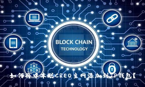 如何将中本聪CREO主网添加到TP钱包？