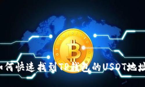 如何快速找到TP钱包的USDT地址？