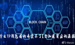 为什么TP钱包有的币卖不了