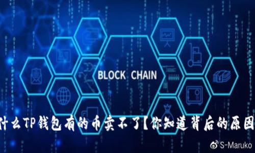 为什么TP钱包有的币卖不了？你知道背后的原因吗？