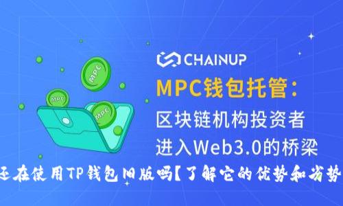 你还在使用TP钱包旧版吗？了解它的优势和劣势吧！