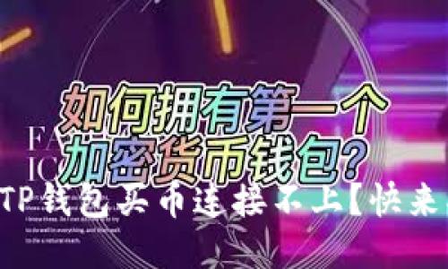 为什么TP钱包买币连接不上？快来找原因！