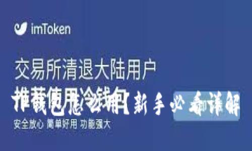 TP钱包怎么用？新手必看详解