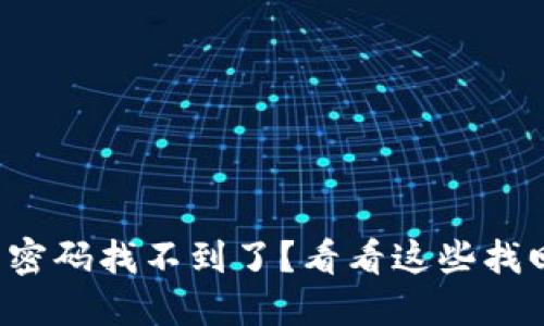 TP钱包密码找不到了？看看这些找回方法！