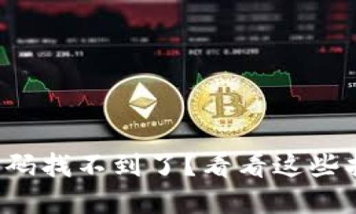 TP钱包密码找不到了？看看这些找回方法！