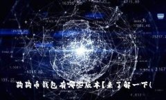 狗狗币钱包有哪些版本？