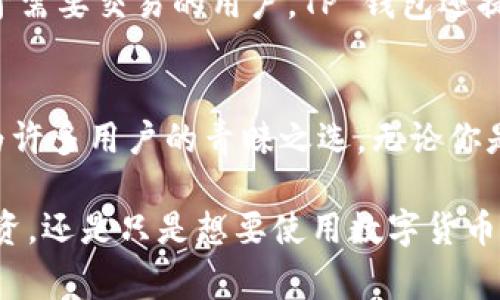   了解 TP 钱包：你的货币生态链钱包的最佳选择！ / 
 guanjianci TP 钱包, 货币生态链, 数字钱包, 加密货币 /guanjianci 

什么是 TP 钱包？
在数字货币的世界中，钱包是每个投资者和用户不可或缺的工具。TP 钱包，作为一种新兴的货币生态链钱包，正吸引着越来越多的目光。它不仅支持多种加密货币，还能提供一个无缝连接的用户体验，成为了众多区块链项目中的佼佼者。

TP 钱包的功能远超出基本的存储和交易，它旨在为用户提供一个安全且高效的生态系统，让用户能够自如地管理各种数字资产。无论是新手还是资深投资者，TP 钱包都带来了许多便利。

TP 钱包的主要功能
TP 钱包拥有多个值得关注的功能，让它在市场中脱颖而出。首先，它支持多种加密货币的存储与交易，包括比特币、以太坊、波场以及更多新兴的代币。这意味着用户可以在一个平台上管理不同的资产，避免了在多个钱包间切换的麻烦。

此外，TP 钱包还具备去中心化的特性。这使得用户能够在无需信任第三方的情况下管理自己的资产，而这恰恰是区块链技术的核心理念。TP 钱包的私钥管理功能，充分保障了用户资产的安全性，让用户能够控制自己的资金，无需担心因为中心化平台的运营风险导致资产损失。

如何使用 TP 钱包？
使用 TP 钱包非常简单，用户只需要从官方网站或应用商店下载并安装钱包应用。接下来的步骤通常包括注册账户、备份助记词以及设置安全密码。这些步骤不仅易于操作，而且能有效保护用户的资产安全。

一旦完成安装，用户就可以轻松地充值、提现和交易了。此外，TP 钱包还支持用户通过扫描二维码的方式进行支付，提供了一种便捷的交易体验。

TP 钱包的安全性
在如今数字货币频繁被盗的环境中，安全性成为选择钱包时的重要考量。TP 钱包采用多重加密技术，确保用户的私钥和交易信息都得到妥善保护。同时，钱包还支持生物识别技术，如指纹解锁，使得用户在使用过程中更为便利。

TP 钱包长期致力于更新和其安全措施，及时修复潜在漏洞，确保用户体验的安全性和流畅性。平台还定期发布安全指南，提醒用户在进行数字资产交易时应注意的事项，从而提升用户的安全意识。

TP 钱包的未来发展
随着区块链技术的不断演进，TP 钱包也在不断创新，以适应市场需求的变化。未来，TP 钱包计划推出更多的功能模块，如资产管理工具、市场分析功能、以及教育资源，帮助用户更好地理解和操作数字资产。

同时，TP 钱包还计划通过合作与生态构建，搭建更为完善的数字资产交易平台，让用户能够在此平台上享受更低的交易手续费和更丰富的金融产品。

使用 TP 钱包的优势
选择 TP 钱包，用户将享受到许多优势。首先是其用户友好的界面设计，无论是新手还是经验丰富的用户，都可以轻松上手。其次，TP 钱包以其强大的安全性和隐私保护措施，赢得了广大用户的信赖。此外，它的多功能支持，也使得用户无需在多个平台间切换，是真的省心省力。

TP 钱包与其他钱包的对比
市面上存在很多钱包，每种都有自己的特色和利弊。相比于一些传统的钱包，TP 钱包的去中心化特性让用户更能掌控自己的资产，并大大减少了中心化平台可能带来的风险。

传统钱包往往面临丢失私钥等安全问题，而TP 钱包则提前设定了多重安全防护措施，为用户提供更全面的保护。而在费用方面，TP 钱包通常会拥有竞争力的交易手续费，让用户在进行交易时能够获得更高的收益。

常见问题

h4TP 钱包的充值流程是什么样的？/h4
充值流程相对简单，只需打开 TP 钱包应用，选择充值功能，接着选择所需充值的货币种类。用户可以通过绑定银行卡或使用其他加密货币进行直接充值。系统会生成一个地址，用户只需将资金转入该地址即可。到账后，用户的账户余额将会实时更新，方便用户随时查看。

h4是否可以在 TP 钱包中进行交易？/h4
绝对可以！TP 钱包不仅支持存储数字资产，还支持多种交易功能。用户可以在钱包内直接进行买入、卖出以及转账操作。对于需要交易的用户，TP 钱包还提供实时的市场行情，用户可以随时把握最新动态，从而帮助他们做出更明智的交易决策。

总结
TP 钱包无疑是数字货币时代中一个理想的选择。凭借其丰富的功能，强大的安全性以及出色的用户体验，TP 钱包已经成为许多用户的青睐之选。无论你是刚刚进入数字货币的领域，还是一个经验丰富的投资者，TP 钱包都能为你提供流畅和安心的数字资产管理体验。

顺应数字货币未来的发展潮流，TP 钱包还将持续推出创新的功能，帮助用户拓展数字资产的可能性。无论你是想要进行投资，还是只是想要使用数字货币进行日常消费，TP 钱包都能满足你的需求，成为你可信赖的数字资产助手。