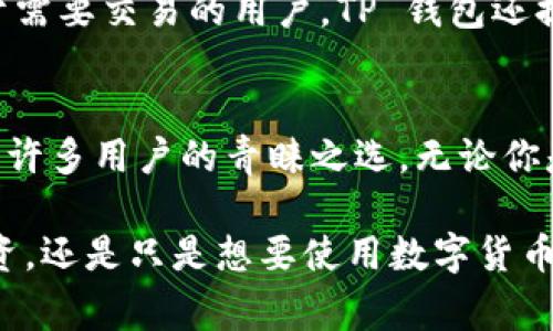   了解 TP 钱包：你的货币生态链钱包的最佳选择！ / 
 guanjianci TP 钱包, 货币生态链, 数字钱包, 加密货币 /guanjianci 

什么是 TP 钱包？
在数字货币的世界中，钱包是每个投资者和用户不可或缺的工具。TP 钱包，作为一种新兴的货币生态链钱包，正吸引着越来越多的目光。它不仅支持多种加密货币，还能提供一个无缝连接的用户体验，成为了众多区块链项目中的佼佼者。

TP 钱包的功能远超出基本的存储和交易，它旨在为用户提供一个安全且高效的生态系统，让用户能够自如地管理各种数字资产。无论是新手还是资深投资者，TP 钱包都带来了许多便利。

TP 钱包的主要功能
TP 钱包拥有多个值得关注的功能，让它在市场中脱颖而出。首先，它支持多种加密货币的存储与交易，包括比特币、以太坊、波场以及更多新兴的代币。这意味着用户可以在一个平台上管理不同的资产，避免了在多个钱包间切换的麻烦。

此外，TP 钱包还具备去中心化的特性。这使得用户能够在无需信任第三方的情况下管理自己的资产，而这恰恰是区块链技术的核心理念。TP 钱包的私钥管理功能，充分保障了用户资产的安全性，让用户能够控制自己的资金，无需担心因为中心化平台的运营风险导致资产损失。

如何使用 TP 钱包？
使用 TP 钱包非常简单，用户只需要从官方网站或应用商店下载并安装钱包应用。接下来的步骤通常包括注册账户、备份助记词以及设置安全密码。这些步骤不仅易于操作，而且能有效保护用户的资产安全。

一旦完成安装，用户就可以轻松地充值、提现和交易了。此外，TP 钱包还支持用户通过扫描二维码的方式进行支付，提供了一种便捷的交易体验。

TP 钱包的安全性
在如今数字货币频繁被盗的环境中，安全性成为选择钱包时的重要考量。TP 钱包采用多重加密技术，确保用户的私钥和交易信息都得到妥善保护。同时，钱包还支持生物识别技术，如指纹解锁，使得用户在使用过程中更为便利。

TP 钱包长期致力于更新和其安全措施，及时修复潜在漏洞，确保用户体验的安全性和流畅性。平台还定期发布安全指南，提醒用户在进行数字资产交易时应注意的事项，从而提升用户的安全意识。

TP 钱包的未来发展
随着区块链技术的不断演进，TP 钱包也在不断创新，以适应市场需求的变化。未来，TP 钱包计划推出更多的功能模块，如资产管理工具、市场分析功能、以及教育资源，帮助用户更好地理解和操作数字资产。

同时，TP 钱包还计划通过合作与生态构建，搭建更为完善的数字资产交易平台，让用户能够在此平台上享受更低的交易手续费和更丰富的金融产品。

使用 TP 钱包的优势
选择 TP 钱包，用户将享受到许多优势。首先是其用户友好的界面设计，无论是新手还是经验丰富的用户，都可以轻松上手。其次，TP 钱包以其强大的安全性和隐私保护措施，赢得了广大用户的信赖。此外，它的多功能支持，也使得用户无需在多个平台间切换，是真的省心省力。

TP 钱包与其他钱包的对比
市面上存在很多钱包，每种都有自己的特色和利弊。相比于一些传统的钱包，TP 钱包的去中心化特性让用户更能掌控自己的资产，并大大减少了中心化平台可能带来的风险。

传统钱包往往面临丢失私钥等安全问题，而TP 钱包则提前设定了多重安全防护措施，为用户提供更全面的保护。而在费用方面，TP 钱包通常会拥有竞争力的交易手续费，让用户在进行交易时能够获得更高的收益。

常见问题

h4TP 钱包的充值流程是什么样的？/h4
充值流程相对简单，只需打开 TP 钱包应用，选择充值功能，接着选择所需充值的货币种类。用户可以通过绑定银行卡或使用其他加密货币进行直接充值。系统会生成一个地址，用户只需将资金转入该地址即可。到账后，用户的账户余额将会实时更新，方便用户随时查看。

h4是否可以在 TP 钱包中进行交易？/h4
绝对可以！TP 钱包不仅支持存储数字资产，还支持多种交易功能。用户可以在钱包内直接进行买入、卖出以及转账操作。对于需要交易的用户，TP 钱包还提供实时的市场行情，用户可以随时把握最新动态，从而帮助他们做出更明智的交易决策。

总结
TP 钱包无疑是数字货币时代中一个理想的选择。凭借其丰富的功能，强大的安全性以及出色的用户体验，TP 钱包已经成为许多用户的青睐之选。无论你是刚刚进入数字货币的领域，还是一个经验丰富的投资者，TP 钱包都能为你提供流畅和安心的数字资产管理体验。

顺应数字货币未来的发展潮流，TP 钱包还将持续推出创新的功能，帮助用户拓展数字资产的可能性。无论你是想要进行投资，还是只是想要使用数字货币进行日常消费，TP 钱包都能满足你的需求，成为你可信赖的数字资产助手。