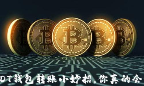 
USDT钱包转账小妙招，你真的会吗？