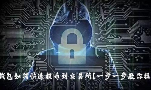 TP钱包如何快速提币到交易所？一步一步教你操作！