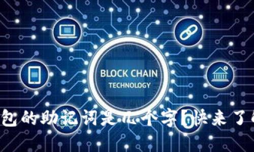 TP钱包的助记词是几个字？快来了解吧！