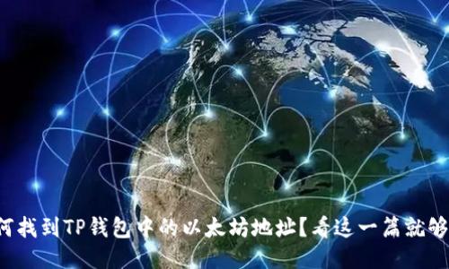 如何找到TP钱包中的以太坊地址？看这一篇就够了！