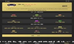 如何找到TP钱包中的以太坊