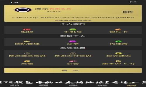 如何找到TP钱包中的以太坊地址？看这一篇就够了！