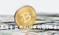 如何选择最适合你的XLM币