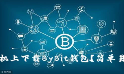 如何在苹果手机上下载ByBit钱包？简单易懂的步骤解析