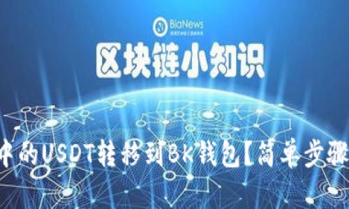 如何将TP钱包中的USDT转移到BK钱包？简单步骤教你轻松操作！