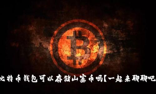 比特币钱包可以存储山寨币吗？一起来聊聊吧！