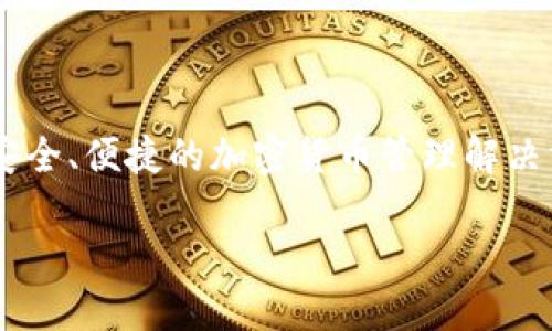 link钱包是由中国知名品牌“Link”推出的一款数字资产钱包，旨在为用户提供安全、便捷的加密货币管理解决方案。该品牌因其创新的区块链技术与友好的用户界面而受到许多用户的喜爱。

### Link钱包好用吗？让我们来聊聊吧！