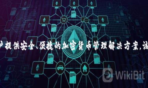 link钱包是由中国知名品牌“Link”推出的一款数字资产钱包，旨在为用户提供安全、便捷的加密货币管理解决方案。该品牌因其创新的区块链技术与友好的用户界面而受到许多用户的喜爱。

### Link钱包好用吗？让我们来聊聊吧！