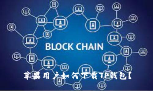 苹果用户如何下载TP钱包？