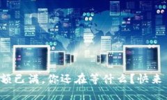 TP钱包的名额已满，你还在