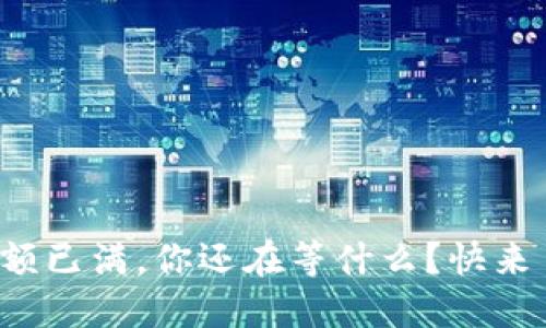 TP钱包的名额已满，你还在等什么？快来了解一下吧！