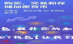 预防假的USDT钱包，提升你