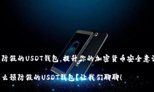 预防假的USDT钱包，提升你的加密货币安全意识！

怎么预防假的USDT钱包？让我们聊聊！