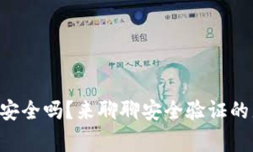 “TP钱包安全吗？来聊聊安全验证的那些事！”