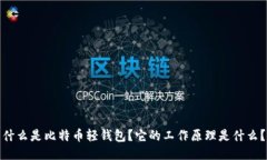 什么是比特币轻钱包？它