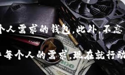   如何选择合适的比特币钱包客户端下载安卓版？快来看看吧！ / 
 guanjianci 比特币, 钱包, 安卓, 下载 /guanjianci 

引言：比特币钱包为何重要？
在近年来，随着数字货币的崛起，比特币已经成为了全球数百万投资者的关注焦点。比特币钱包就像是你用来存储现金的钱包，安全性和便利性显得尤为重要。选择适合自己的比特币钱包，不仅涉及到资金的安全，还关系到你日常交易的方便性。那么，如何选择合适的比特币钱包客户端下载安卓版呢？让我们一步步来探讨这个问题。

什么是比特币钱包？
比特币钱包是一种软件应用程序，它允许用户存储和管理比特币。与传统银行中的银行账户类似，比特币钱包帮助你跟踪和管理你的比特币余额、交易记录。但比特币钱包并不是保存比特币本身，而是保存私人密钥，只有拥有这些密钥的人才能够访问他们的比特币。

比特币钱包的类型
在选择比特币钱包之前，首先需要了解不同类型的钱包及其特点。主要有以下几种类型：
ul
listrong热钱包：/strong 热钱包是连接到互联网的钱包，方便用户随时随地进行交易。这类钱包通常在手机上或电脑上安装。虽然方便，但其安全性相对较低，容易受到黑客攻击。/li
listrong冷钱包：/strong 冷钱包是离线存储的，通常是物理设备或纸质钱包。这类钱包的安全性很高，适合长期持有比特币，但使用起来不够方便，尤其是进行频繁交易时。/li
listrong硬件钱包：/strong 这种冷钱包采用专用设备存储私钥，安全性极高。大多数硬件钱包支持多个数字货币，非常适合那些重视安全的投资者。/li
/ul

选择比特币钱包的要素
在决定下载哪个比特币钱包时，有几个关键因素需要考虑：
ul
listrong安全性：/strong 确保钱包具有多重身份验证、私钥控制和加密等安全措施。/li
listrong用户界面：/strong 界面友好、易于操作可以大大提升用户体验。/li
listrong支持的数字货币：/strong 如果你同时投资多种数字货币，选择一个支持多种货币的钱包将更为方便。/li
listrong社区支持：/strong 大型的用户群体和活跃的社区往往意味着能够获得及时的技术支持与建议。/li
/ul

安卓平台上的热门比特币钱包
在安卓设备上，有一些广受欢迎的比特币钱包应用，用户可以根据自己的需求进行选择：
ul
listrongCoinomi钱包：/strong Coinomi支持多种加密货币，采用用户友好的界面，允许用户方便快捷地进行交易。它还提供隐私保护功能，为用户提供额外的安全保障。/li
listrongTrust Wallet：/strong Trust Wallet是一个由Binance支持的移动钱包，能够轻松管理多种加密资产，支持去中心化交易所（DEX），给用户带来更多选择。/li
listrongMycelium钱包：/strong Mycelium专注于比特币，用户可以在手机上高效管理比特币，非常适合重度比特币用户使用。它还提供一些高级功能，如硬件钱包支持。/li
listrongExodus钱包：/strong Exodus不仅有桌面版本，还有安卓版本。它具有视觉吸引力的用户界面，适合新手使用，同时支持多种加密货币。/li
/ul

下载与设置比特币钱包的步骤
下载与设置比特币钱包的过程通常非常简单。以下是一般步骤：
ol
listrong访问Google Play商店：/strong 搜索你选择的钱包名称。/li
listrong下载并安装：/strong 点击安装按钮，等待应用下载安装完成。/li
listrong创建新钱包：/strong 启动应用，通常会提供创建新钱包的选项。按照提示完成注册流程。/li
listrong备份钱包：/strong 绝大多数钱包都会要求你进行密码备份和私钥备份，确保这些信息存储在安全的地方。/li
listrong开始使用：/strong 你现在可以向钱包中转入比特币，或进行交易。/li
/ol

比特币钱包常见问题解答

问题一：如何确保比特币钱包的安全？
确保比特币钱包的安全不仅仅是选择一个安全性高的钱包应用，还包括以下几点：
ul
listrong启用双重验证：/strong 许多比特币钱包提供了双重验证选项，启用它可以增加额外的安全层。/li
listrong定期更新：/strong 确保你的钱包应用始终是最新版本，开发者通常会修复已知的安全漏洞。/li
listrong私钥保密：/strong 始终保护好你的私钥信息，建议采取纸质备份及保存在安全的地方。/li
listrong小额使用：/strong 如果可能，将大多数资产保存在冷钱包中，热钱包仅保留用于日常交易的小额比特币。/li
/ul

问题二：比特币钱包可以同时使用多个吗？
是的，用户可以同时使用多个比特币钱包，甚至同时管理热钱包和冷钱包。使用多个钱包的好处包括：
ul
listrong分散风险：/strong 不将所有资金集中在一个地方，从而降低潜在的安全风险。/li
listrong便利性：/strong 你可以根据需要选择不同的钱包进行日常交易或存储投资。/li
listrong兼容性：/strong 不同的钱包可能支持不同的币种或平台，使用多个钱包有助于利用更多的投资机会。/li
/ul

结语：选择适合自己的比特币钱包
选择合适的比特币钱包并下载到安卓设备上，是进入数字货币世界的重要一步。通过上述指南，你可以综合考虑安全性、用户体验和兼容性，找到最符合个人需求的钱包。此外，不忘牢记安全维护和定期更新，以保护你的投资。希望你在数字货币的旅程上能够平稳前行，轻松掌控自己的资产。

通过以上的分析与讨论，您是否对比特币钱包有了更清晰的认识呢？无论是刚踏入这片领域的新手，还是已具备一定经验的交易者，选择合适的钱包合乎每个人的需求。现在就行动起来，确保您的比特币资产安全无忧吧！