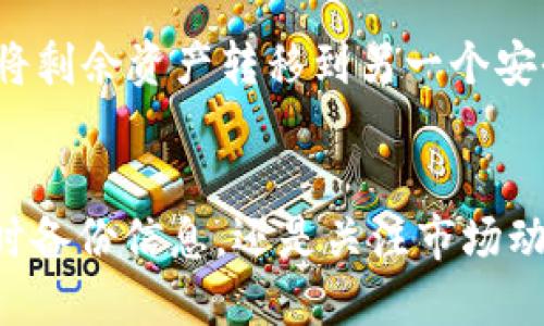   为什么TP钱包里的币会慢慢变少？你可能不知道的原因！ / 
 guanjianci TP钱包, 币, 减少, 原因 /guanjianci 

引言：数字资产管理的挑战
我们生活在一个数字化的时代，越来越多的人选择使用数字钱包来管理他们的加密资产。TP钱包作为流行的数字钱包之一，虽然功能强大，但也面临着资产减少的问题。这让许多人感到疑惑和不安。当你打开TP钱包，看到其中的币种数量逐渐减少，背后究竟隐藏着怎样的原因？今天，我们就来深度剖析这个问题，帮助大家更好地理解和管理自己的数字资产。

第一部分：币减少的常见原因
想要搞清楚TP钱包中的币为何会减少，首先需要了解一些基本的知识。以下是几个最常见的原因：

h41. 交易手续费/h4
每当你在TP钱包中进行交易时，都会产生一定的手续费。这些费用会直接从你的钱包中扣除，导致币量逐渐减少。虽然手续费通常不大，但是如果频繁交易，就会积少成多。因此，在进行交易前，务必注意手续费的透明度，避免不必要的损失。

h42. 漏误转账/h4
有时候，用户在进行转账时可能会因为输入错误的地址而把币转给他人。即便是很小的差错，都会造成币的损失。为了规避这种风险，发送币前务必仔细核对目标地址，确保没有错误。

h43. 接受或发送失败的交易/h4
在网络繁忙时，区块链交易可能会出现拥堵，导致交易未能完成。若用户在此情况下误认为交易成功，便可能会认为币在减少。而实际上，可能在区块链上临时存在“未确认”的状态。因此，建议用户在确认交易状态时保持耐心，定期检查并确认交易的最终状态。

h44. 骗局与安全隐患/h4
随着数字资产的普及，网络诈骗案件日益增多。有些用户可能会收到钓鱼邮件或链接，误点后泄露私钥或助记词，从而导致资产被盗。用户必须保护好自己的钱包信息，不要轻易与他人分享私钥或密码，同时也要提高警觉，防止被骗。

第二部分：如何有效防范资产减少
知道了币减少的原因后，我们还需要学习如何有效防范这种情况。以下是几个实用的建议：

h41. 选择安全的交易平台/h4
在进行交易时，选择一个信誉良好的交易平台至关重要。选择知名度高、评价好的平台，可以大大降低被欺诈的风险。此外，大家也可以关注平台的安全措施，如双重身份认证等，这类功能可以进一步确保资产安全。

h42. 备份钱包信息/h4
在使用TP钱包的过程中，确保对自己的私钥和助记词进行妥善备份。如果手机丢失或钱包被黑客入侵，备份这些信息可以帮助你快速恢复账本，避免资产损失。

h43. 关注市场动态/h4
数字货币市场波动剧烈，留意市场动态可以让你及早发现潜在的安全问题，防止因无人关注而带来的损失。此外，了解不同币种的特点，也能帮助你更谨慎地进行投资。

第三部分：潜在的相关问题
除了币量减少这一问题外，使用TP钱包时，用户可能会面临其他一些相关问题。以下是两个可能的问题以及详细答案：

h41. 我该如何选择合适的钱包？/h4
选择合适的钱包非常重要。首先，用户需要考虑钱包的安全性，比如是否支持冷存储，是否具备双重身份认证等。其次，用户应关注钱包的操作便捷性，容易上手、界面友好的钱包将更适合新手。此外，用户还需考虑支持的币种以及交易费用等因素，综合对比后选择最适合自己的钱包。

h42. 如果我怀疑我的钱包被黑客攻击，我该怎么办？/h4
一旦怀疑钱包被攻击，用户应立即采取行动，例如：第一步更改密码，防止黑客进一步入侵。第二步，停止所有交易，做好备份并重新生成私钥或助记词。如果实在无法停止资产流失，可以考虑将剩余资产转移到另一个安全的钱包中，确保个人财产的安全。此外，报告相关安全事件，可以帮助交易平台提高安全防护。

总结：保护好你的数字资产
TP钱包和其他数字钱包一样，在方便我们管理和交易数字资产的同时，也面临着不少风险。了解币减少的原因及如何有效防范，将帮助你更好地保护自己的财富。无论是选择安全的钱包、及时备份信息，还是关注市场动态，这些都是确保你在数字资产管理中不受损失的重要措施。在这个日益数字化的时代，只有提高警觉，增强自我保护意识，才能让我们的数字资产安全无忧，真正享受加密货币带来的便利。