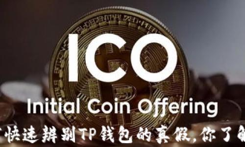 
如何快速辨别TP钱包的真假，你了解吗？