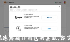 如何快速辨别TP钱包的真假