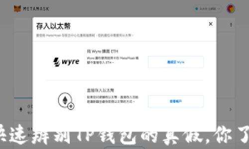 
如何快速辨别TP钱包的真假，你了解吗？