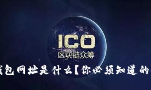 以太坊钱包网址是什么？你必须知道的使用指南