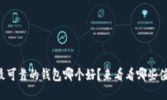 以太坊最可靠的钱包哪个