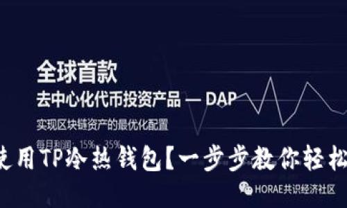 如何使用TP冷热钱包？一步步教你轻松上手！