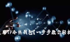 如何使用TP冷热钱包？一步