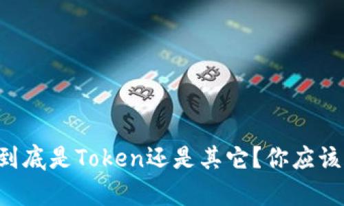 区块链钱包到底是Token还是其它？你应该知道的真相！