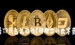 如何查看TP钱包流动性？聊