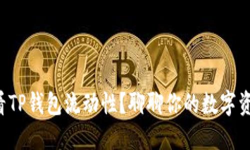 如何查看TP钱包流动性？聊聊你的数字资产管理！