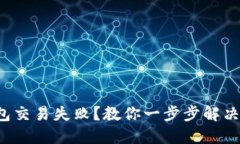 TP钱包交易失败？教你一步