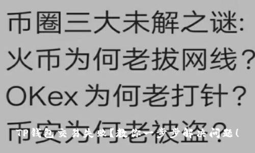 TP钱包交易失败？教你一步步解决问题！