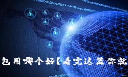 USDT钱包用哪个好？看完这篇你就明白了！