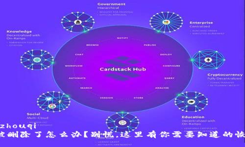 zhouqi/zhouqi
tp钱包被删除了怎么办？别慌，这里有你需要知道的恢复技巧！