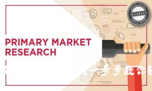 TP钱包如何快速转换币种？一步步教你轻松搞定！